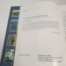 Иванов А.П. "Судьба Российского отечества". Взгляд на историю их 21 века. Изд-во Внешние воды, 2002. Картинка 9