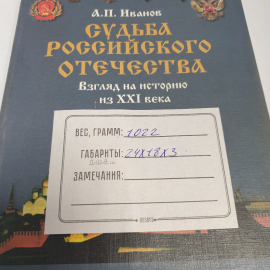 Иванов А.П. "Судьба Российского отечества". Взгляд на историю их 21 века. Изд-во Внешние воды, 2002. Картинка 12