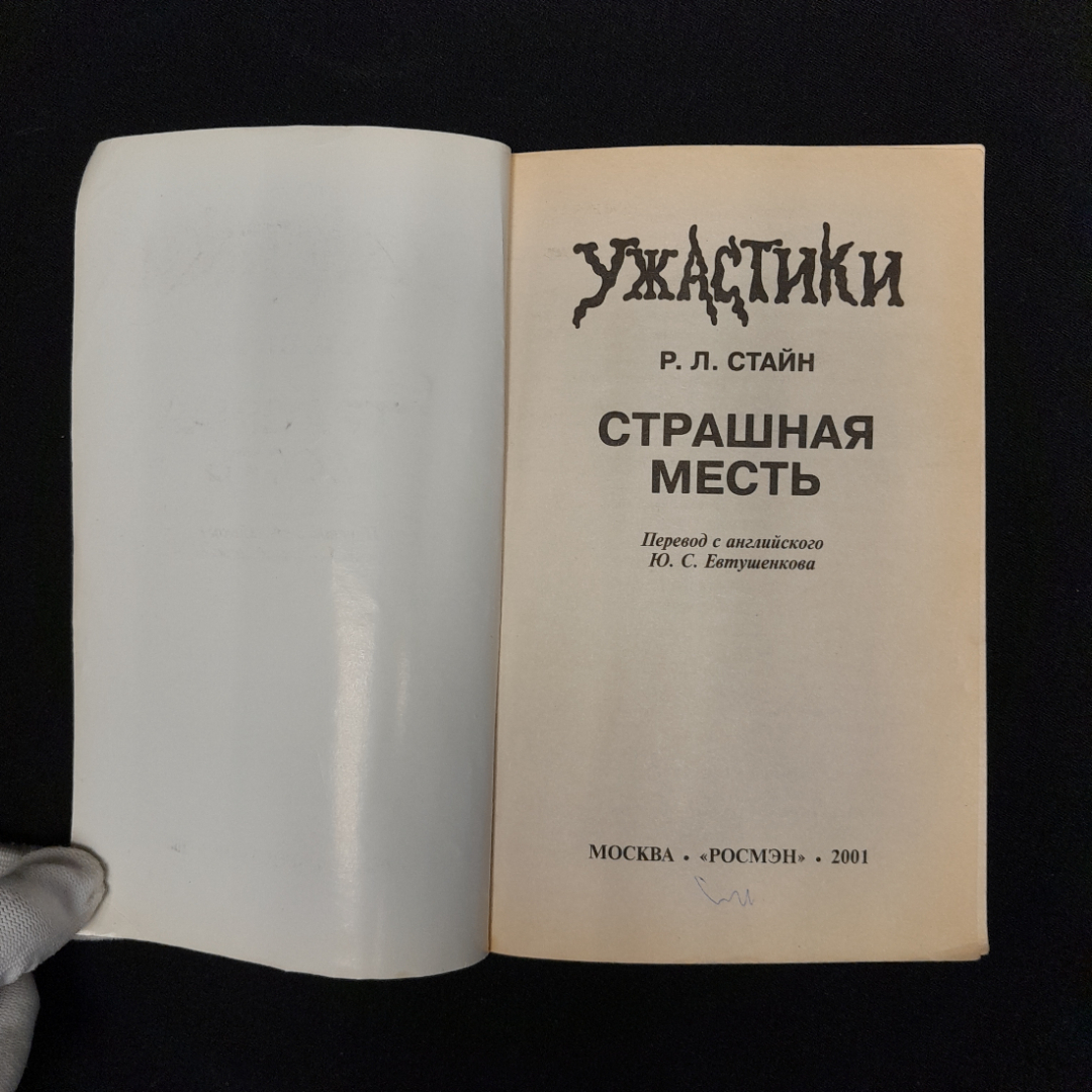 Р. Л. Стайн Ужастики Страшная месть. Картинка 3