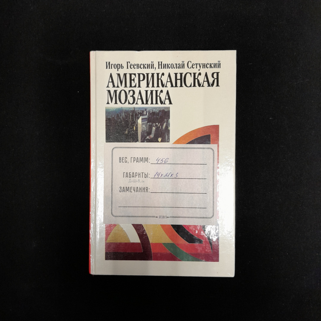 И.Геевский Н.Сетунский. Американская мозаика. Картинка 9