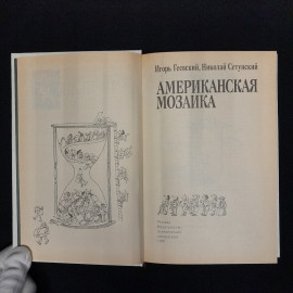 И.Геевский Н.Сетунский. Американская мозаика. Картинка 3