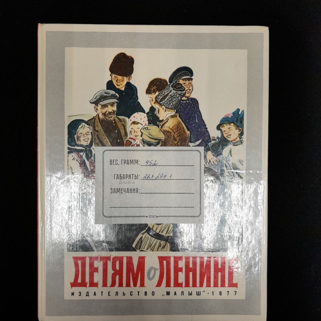 Детям о Ленине 1977. Картинка 3