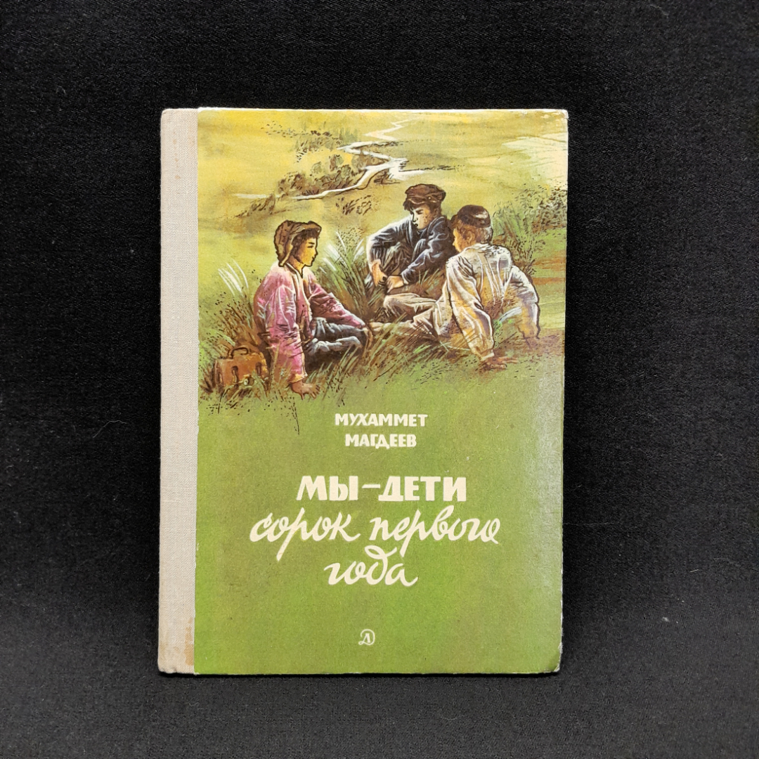 Муххамет Магдеев "Мы - дети сорок первого года". Картинка 1