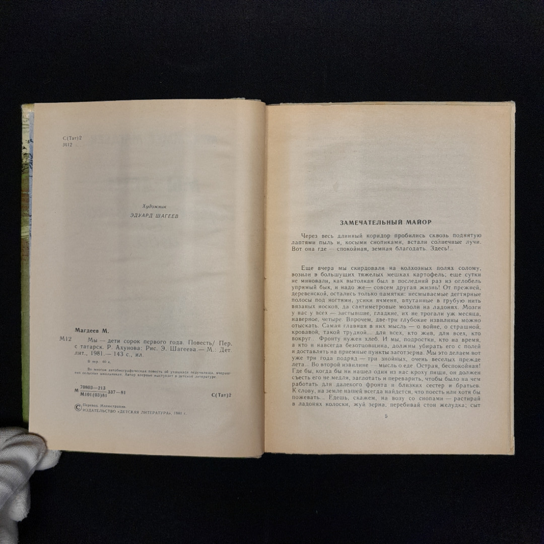 Муххамет Магдеев "Мы - дети сорок первого года". Картинка 5