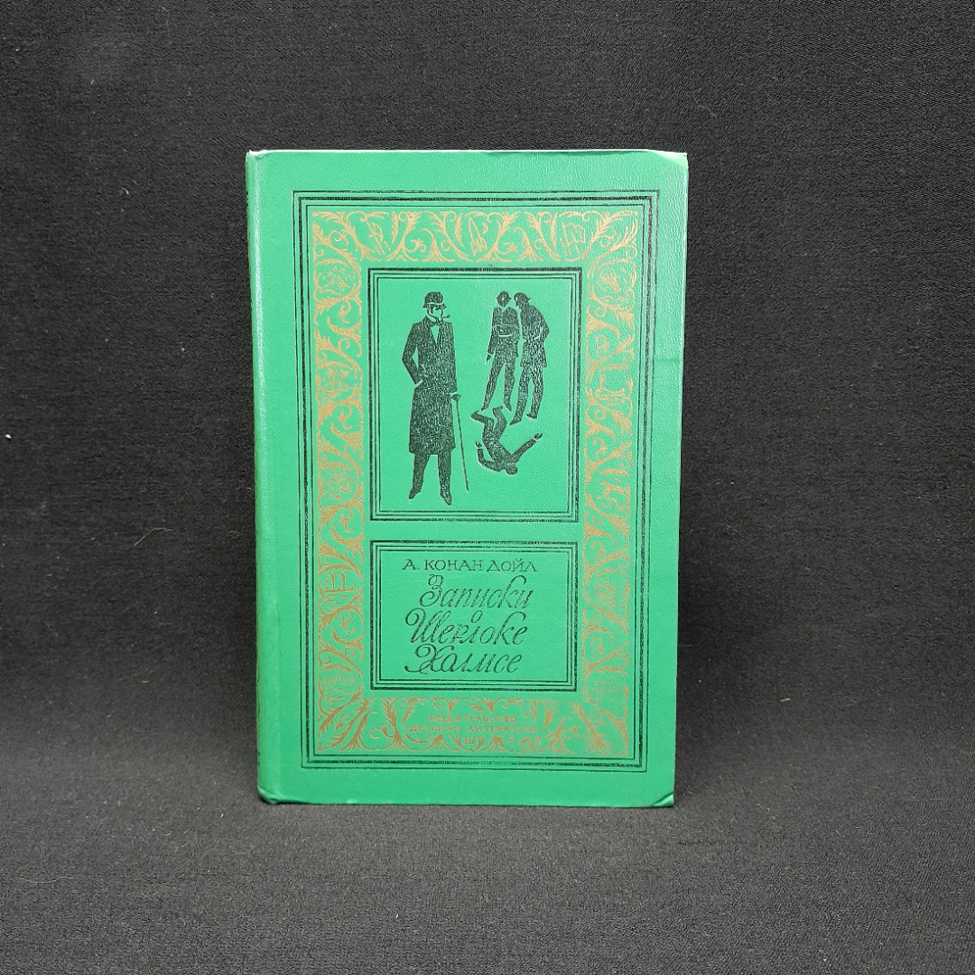 А. Конан Дойл "Записки о Шерлоке Холмсе". Картинка 1