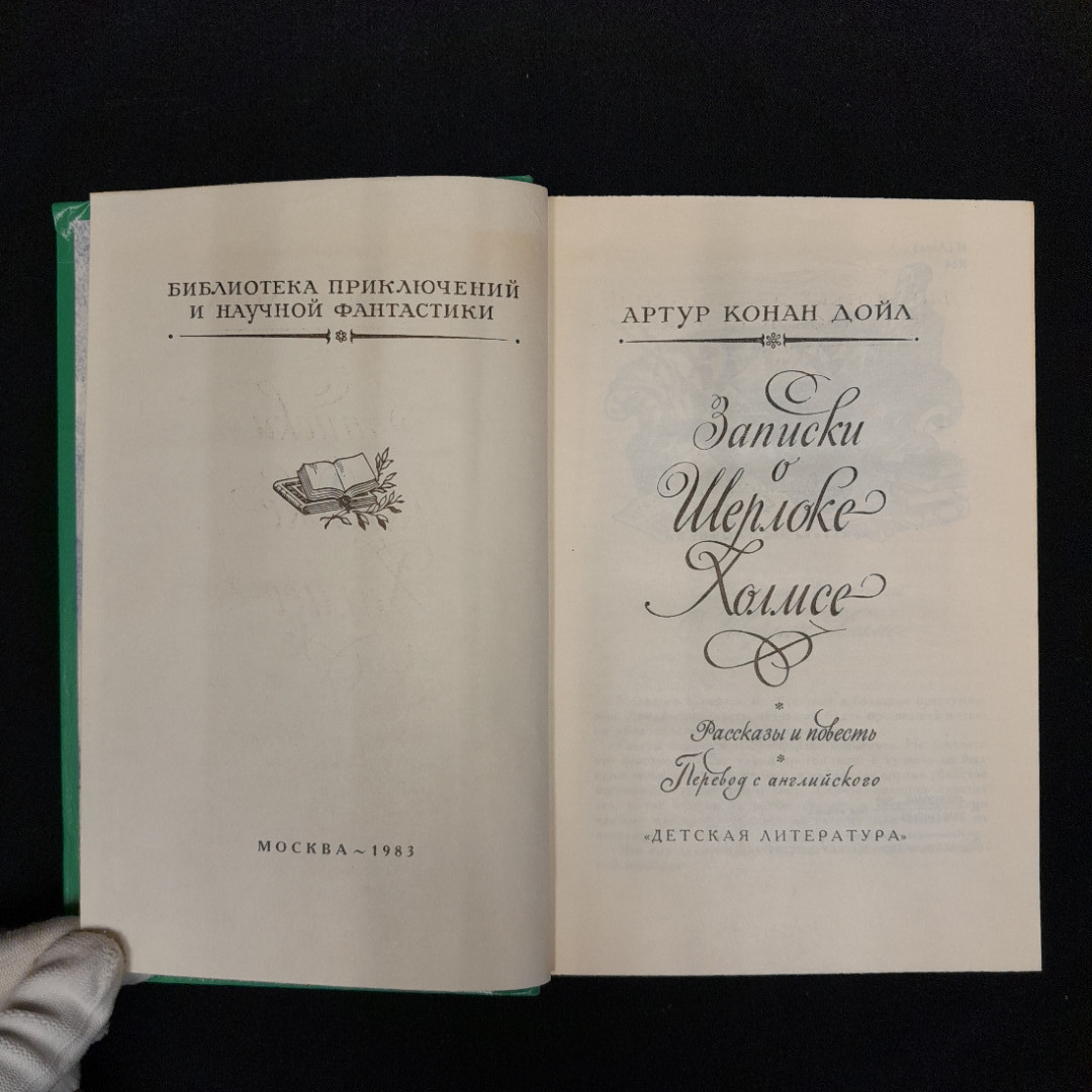 А. Конан Дойл "Записки о Шерлоке Холмсе". Картинка 5