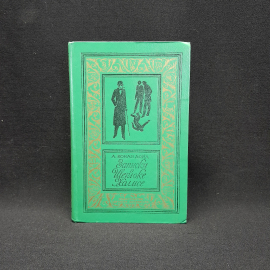 А. Конан Дойл "Записки о Шерлоке Холмсе"