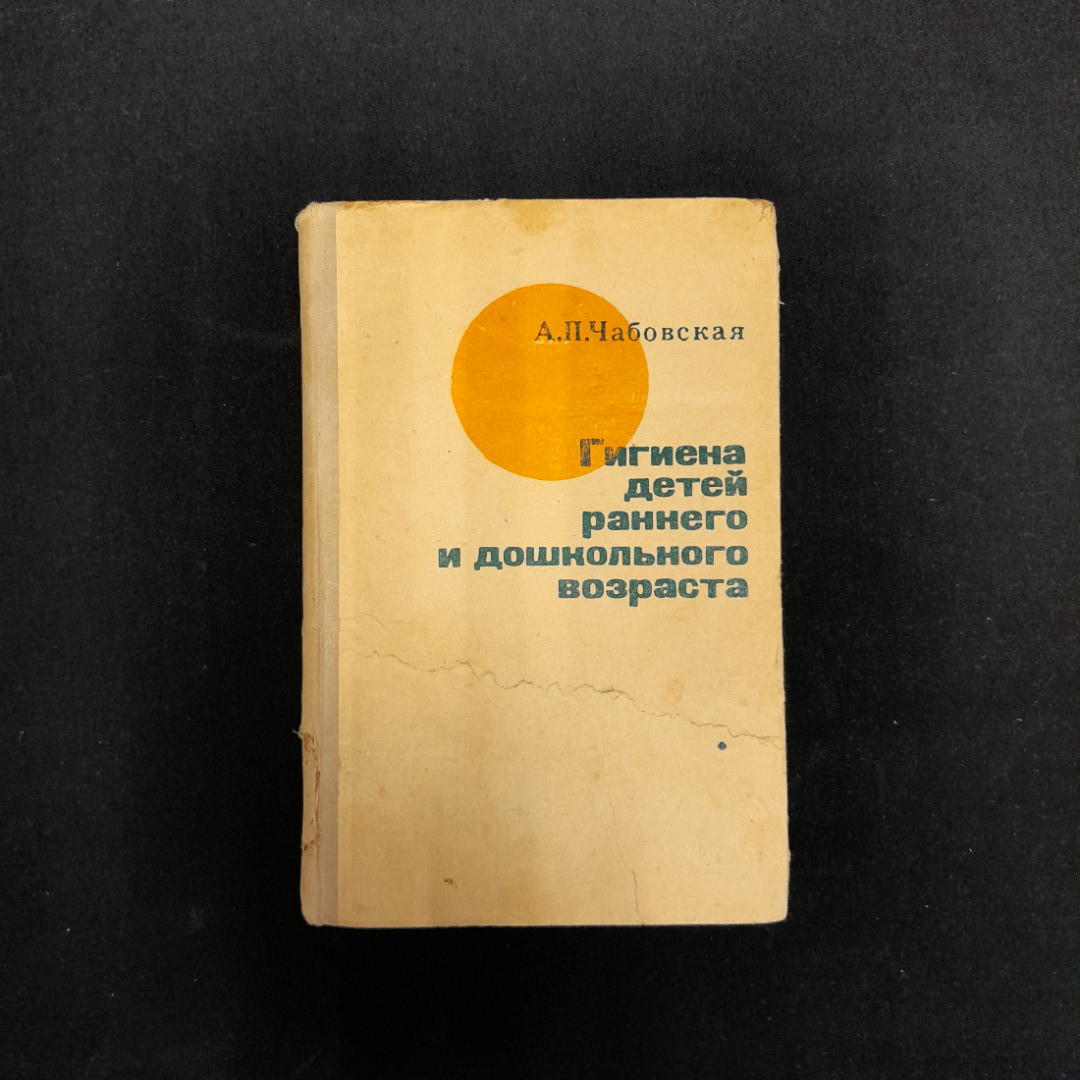 А.Б. Чабовская "Гигиена детей раннего и дошкольного возраста". Картинка 1