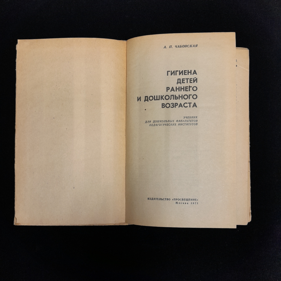 А.Б. Чабовская "Гигиена детей раннего и дошкольного возраста". Картинка 4