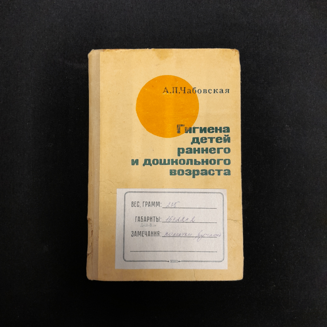 А.Б. Чабовская "Гигиена детей раннего и дошкольного возраста". Картинка 8