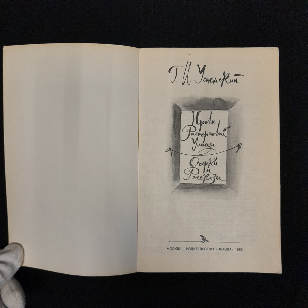 Г. И. Успенский "Нравы Растеряевой улицы. Очерки и рассказы", 1986 г. Картинка 4