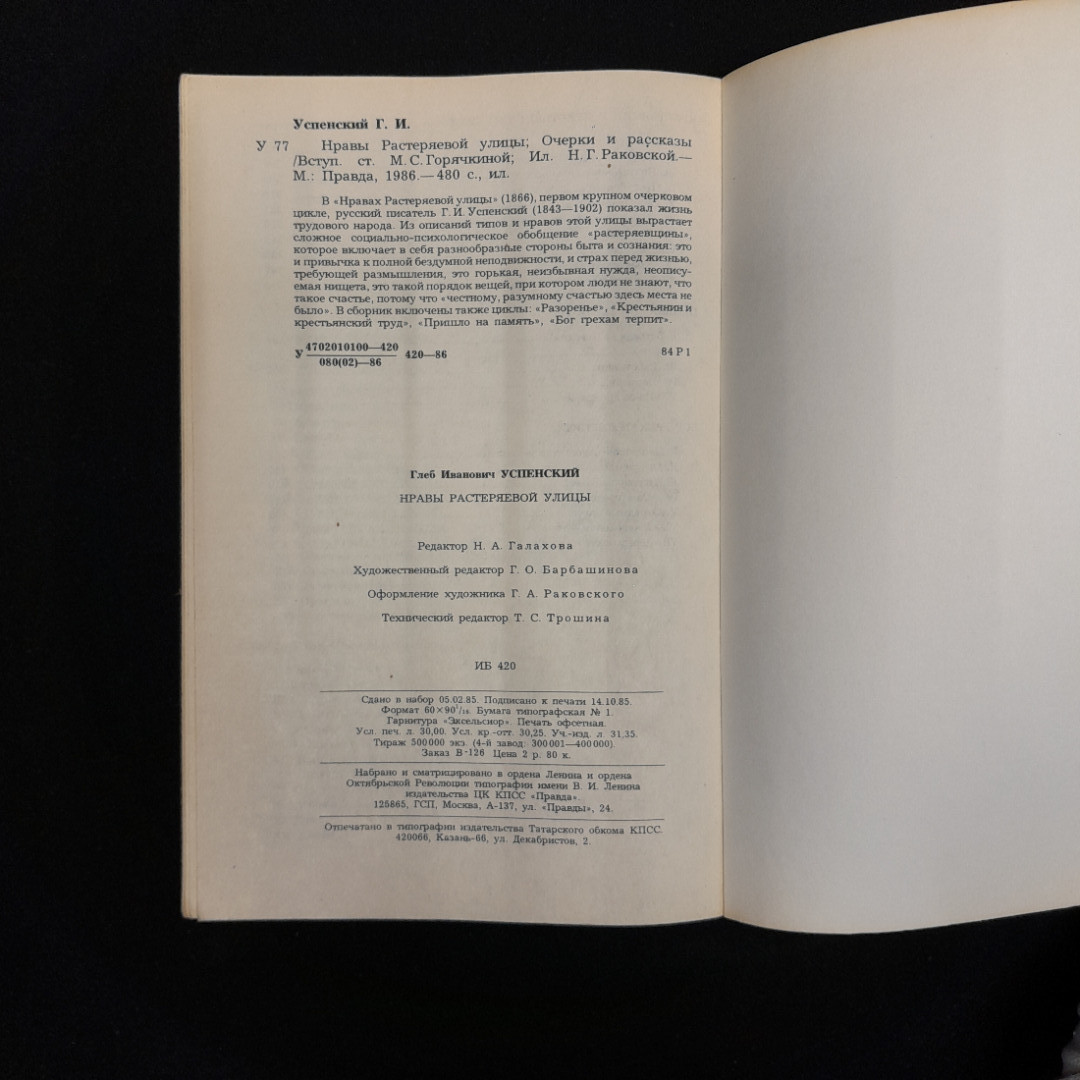 Г. И. Успенский "Нравы Растеряевой улицы. Очерки и рассказы", 1986 г. Картинка 7