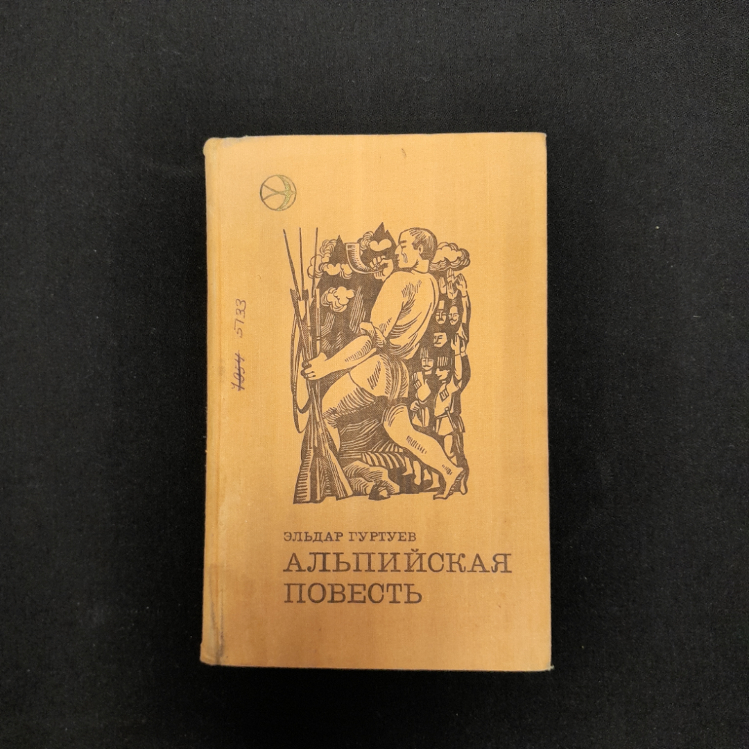 Э. Гуртуев "Альпийская повесть", винтаж, СССР. Картинка 1