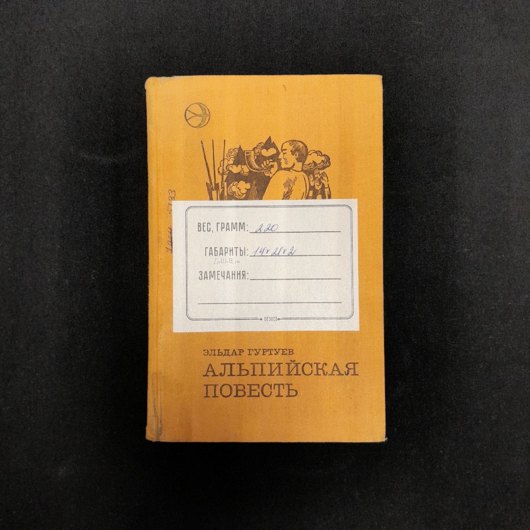 Э. Гуртуев "Альпийская повесть". Картинка 10