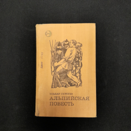 Э. Гуртуев "Альпийская повесть"