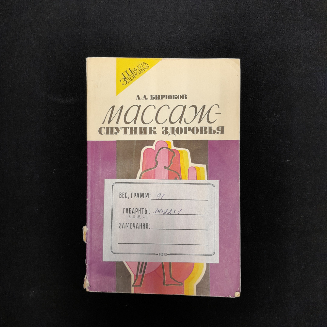 А.А. Бирюков "Массаж спутник здоровья". Картинка 2