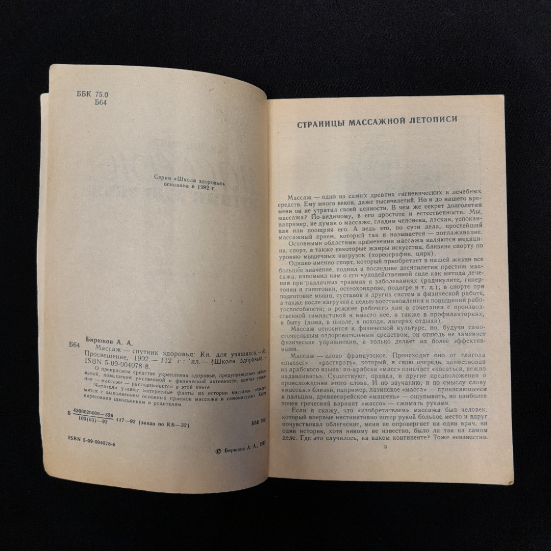 А.А. Бирюков "Массаж спутник здоровья". Картинка 5