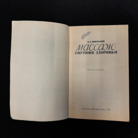 А.А. Бирюков "Массаж спутник здоровья". Картинка 4