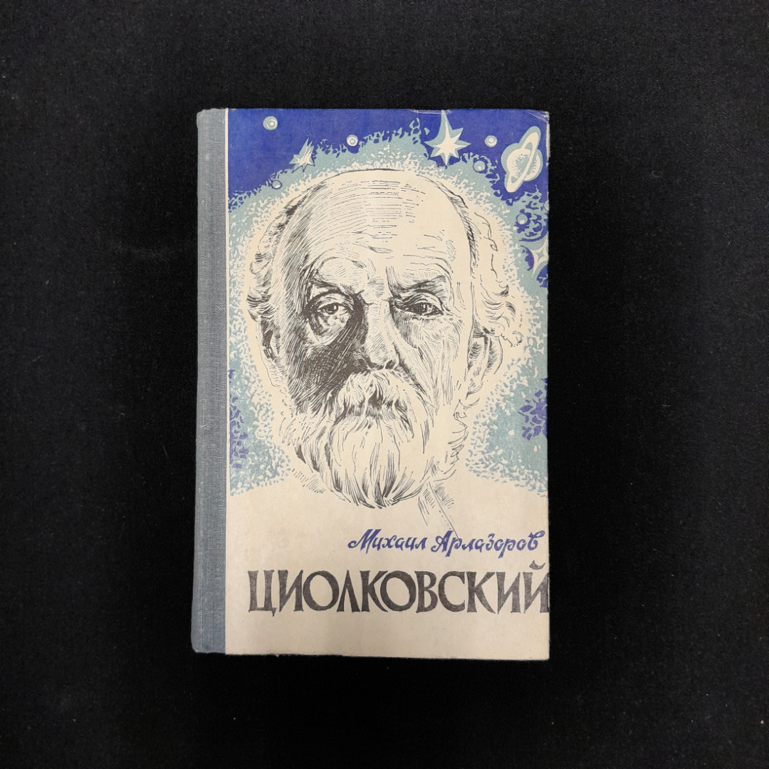 Михаил Арлазоров "Циолковский". Картинка 1