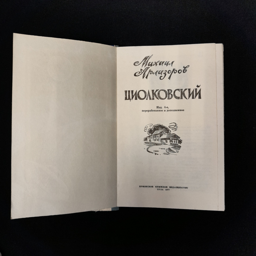 Михаил Арлазоров "Циолковский". Картинка 5