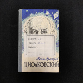 Михаил Арлазоров "Циолковский", винтаж, СССР. Картинка 2