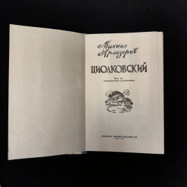 Михаил Арлазоров "Циолковский", винтаж, СССР. Картинка 5