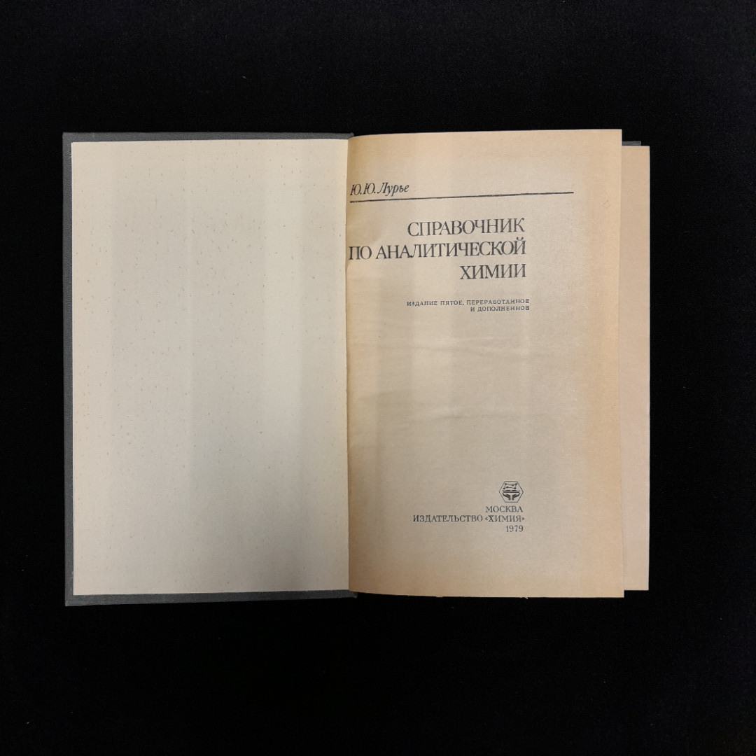 Ю.Ю. Лурье "Справочник по аналитической химии". Картинка 5