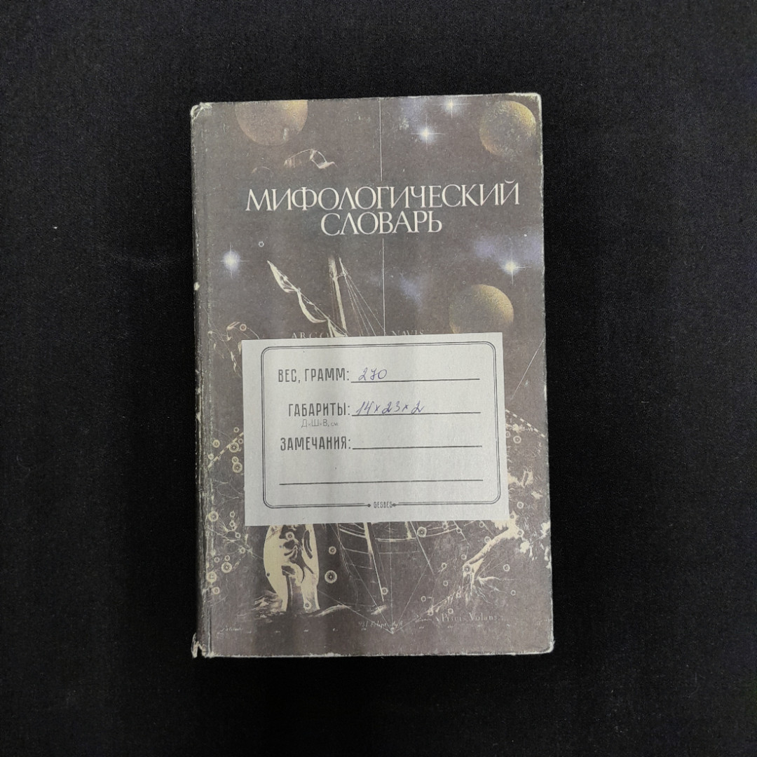 М.Н. Ботвинник, Б.М. Коган, М.Б. Рабинович, Б.П. Селецкий Мифологический словарь. Картинка 2