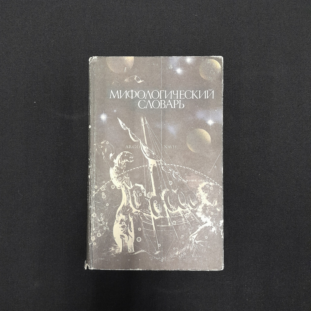 М.Н. Ботвинник, Б.М. Коган, М.Б. Рабинович, Б.П. Селецкий Мифологический словарь. Картинка 1