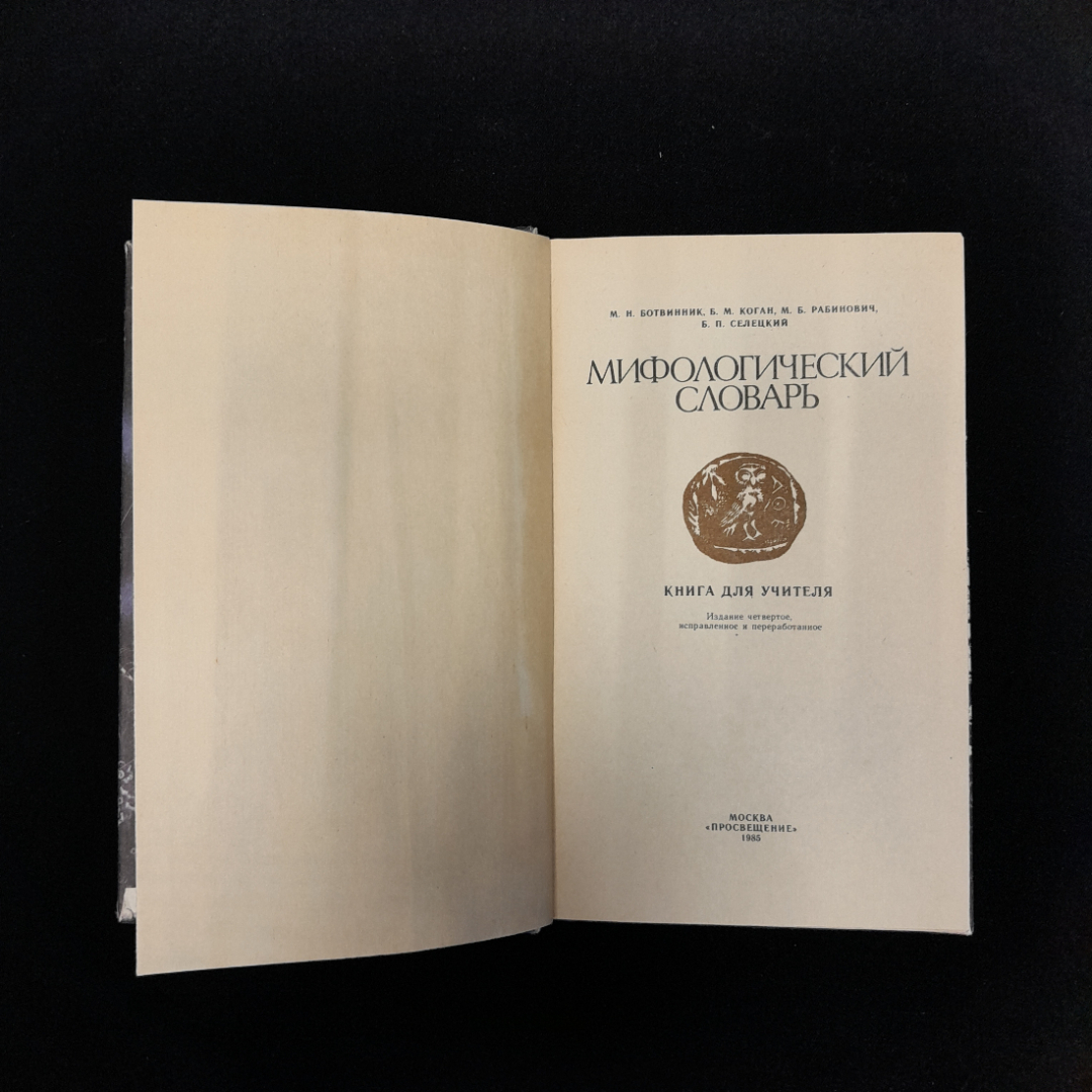 М.Н. Ботвинник, Б.М. Коган, М.Б. Рабинович, Б.П. Селецкий Мифологический словарь. Картинка 5