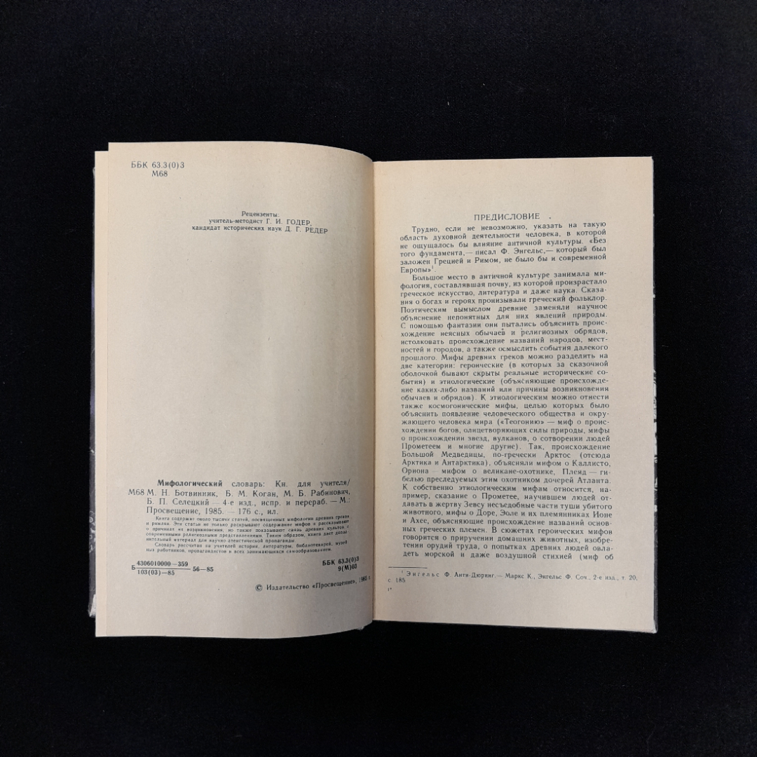 М.Н. Ботвинник, Б.М. Коган, М.Б. Рабинович, Б.П. Селецкий Мифологический словарь. Картинка 6