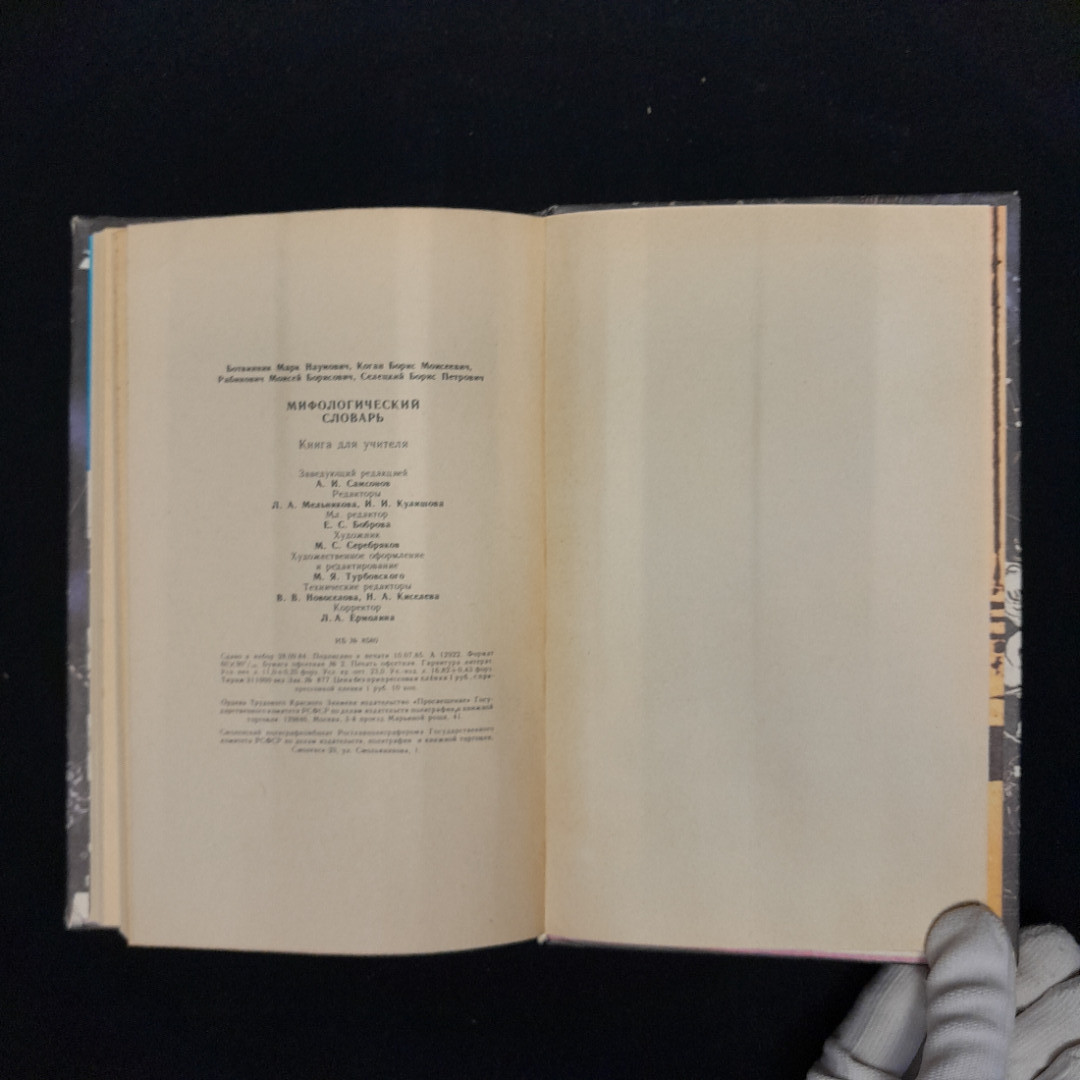 М.Н. Ботвинник, Б.М. Коган, М.Б. Рабинович, Б.П. Селецкий Мифологический словарь. Картинка 8