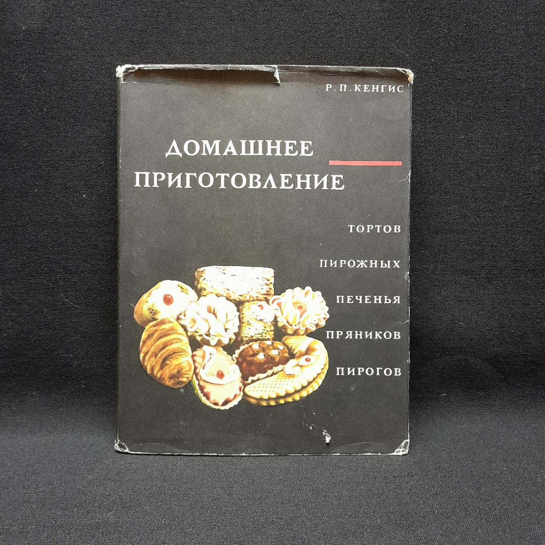 Р. П. Кенгис "Домашние приготовления", изд пищевая пром-ть Москва, 1967. Картинка 1