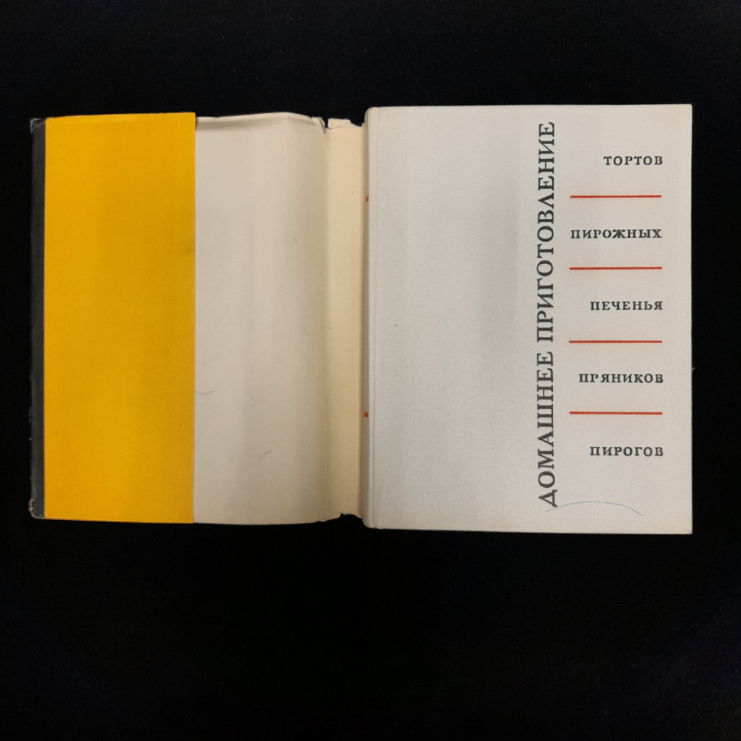 Р. П. Кенгис "Домашние приготовления", изд пищевая пром-ть Москва, 1967. Картинка 5