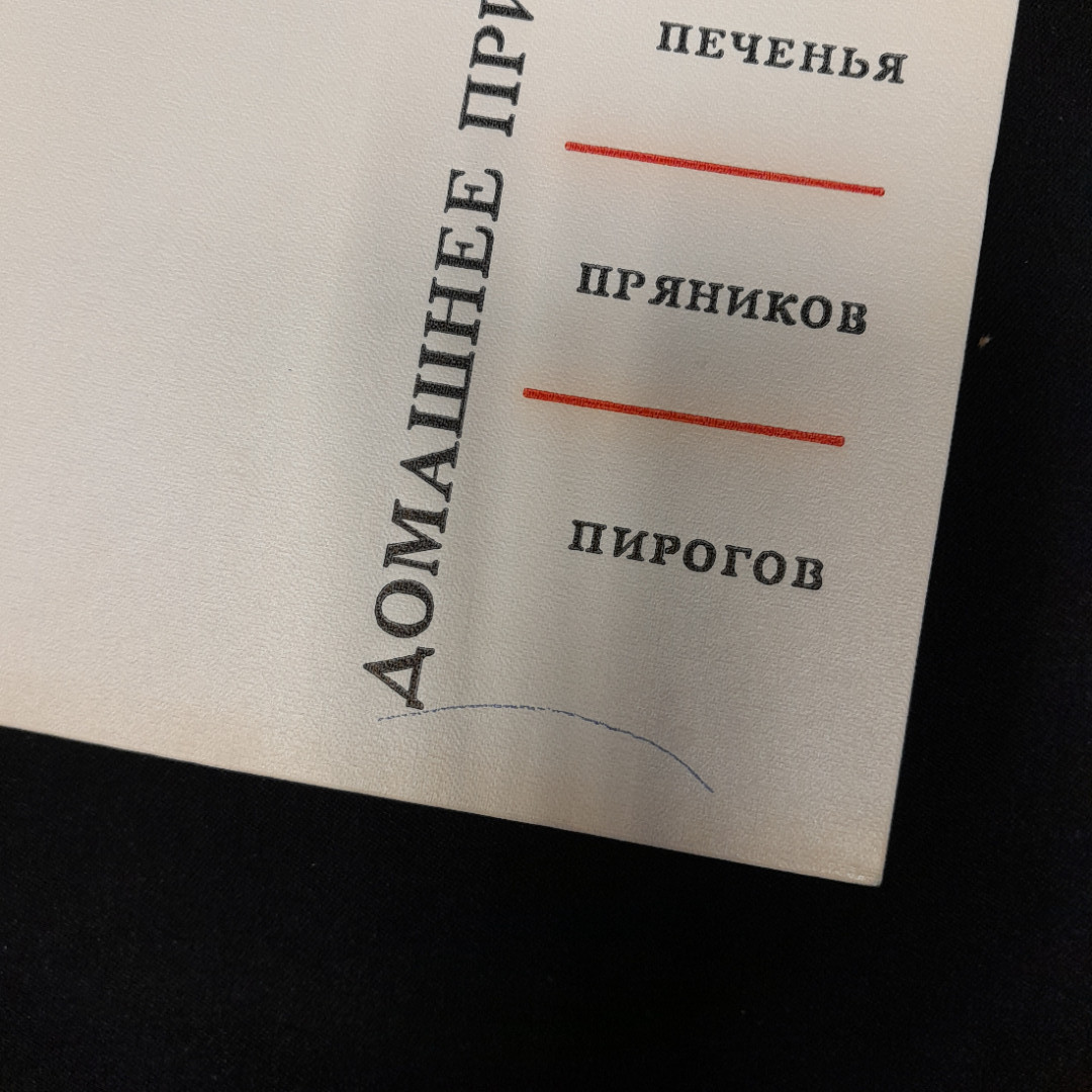 Р. П. Кенгис "Домашние приготовления", изд пищевая пром-ть Москва, 1967. Картинка 6