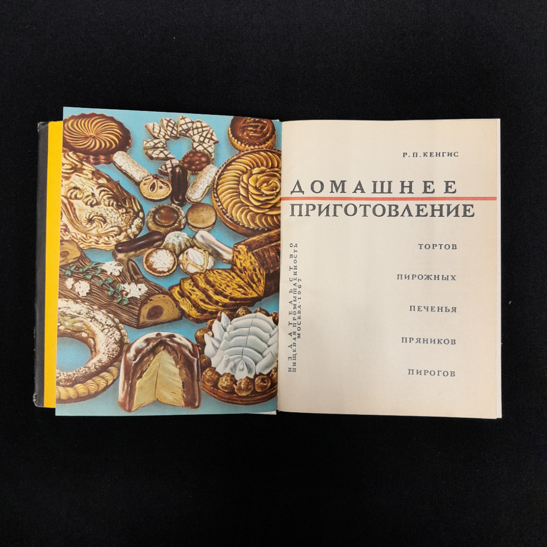 Р. П. Кенгис "Домашние приготовления", изд пищевая пром-ть Москва, 1967. Картинка 7