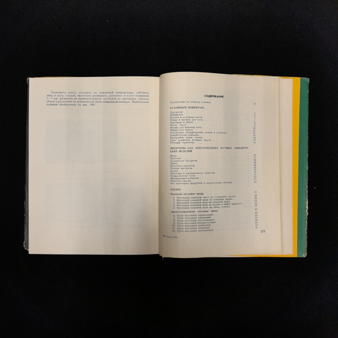 Р. П. Кенгис "Домашние приготовления", изд пищевая пром-ть Москва, 1967. Картинка 9