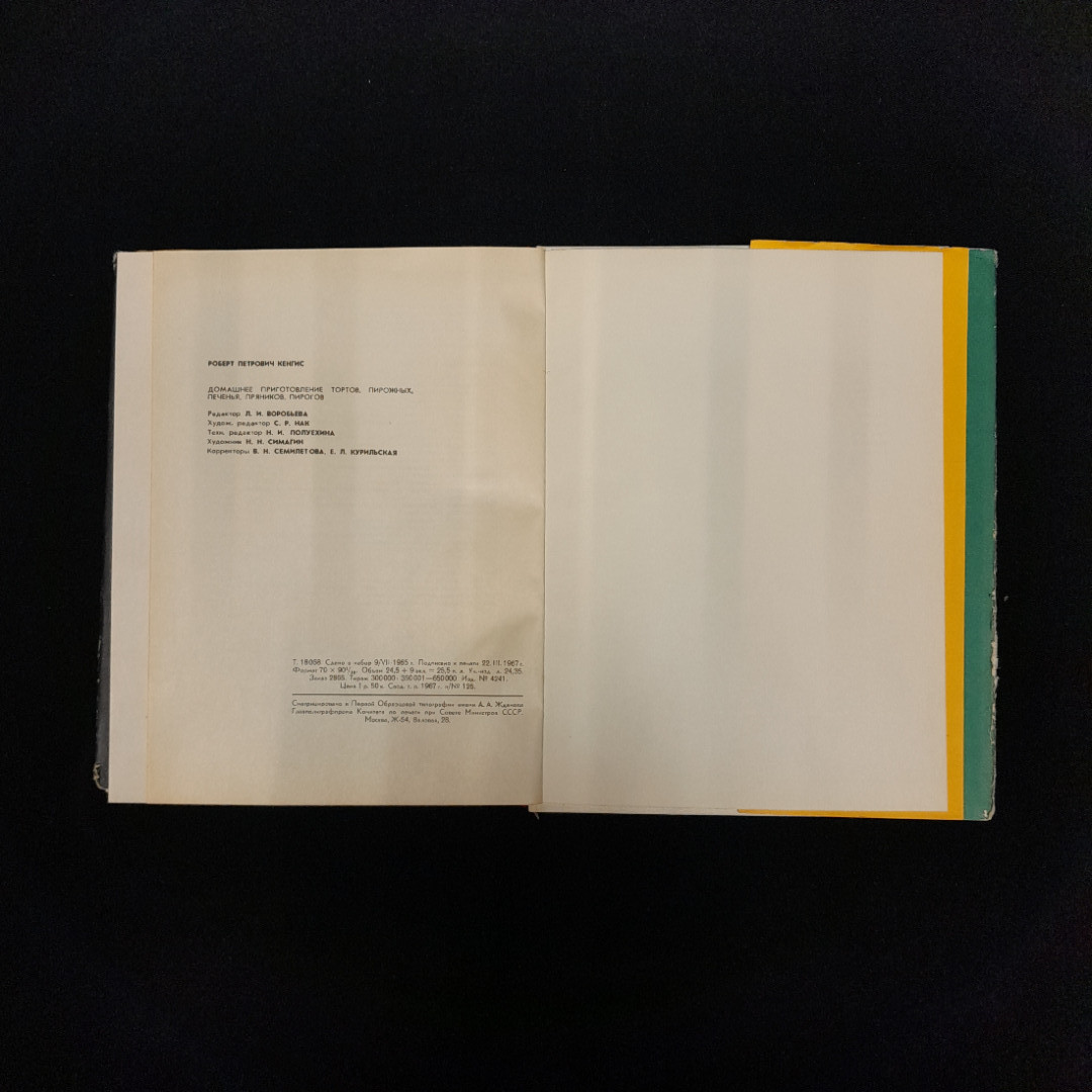 Р. П. Кенгис "Домашние приготовления", изд пищевая пром-ть Москва, 1967. Картинка 10