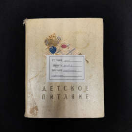 "Детское питание", Госиздат, 1958 г. Картинка 4