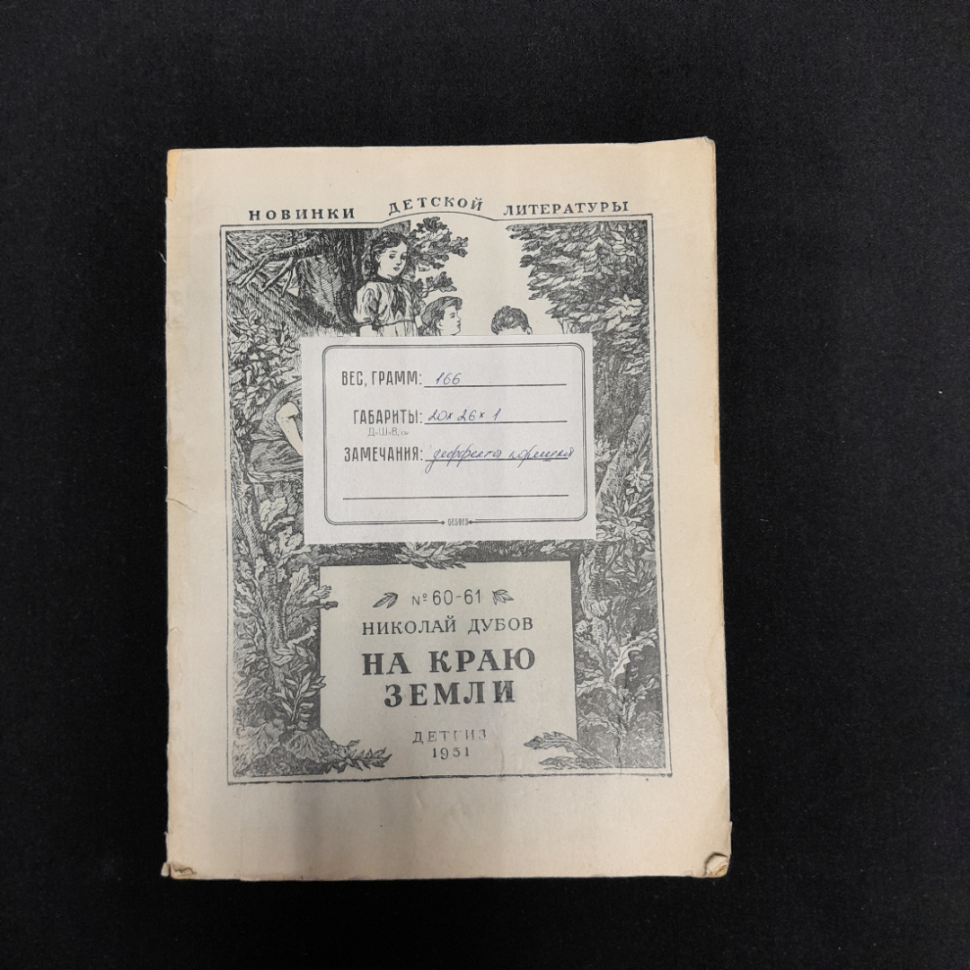 Николай Дубов "На краю земли", Детгиз, 1955 г. Картинка 2