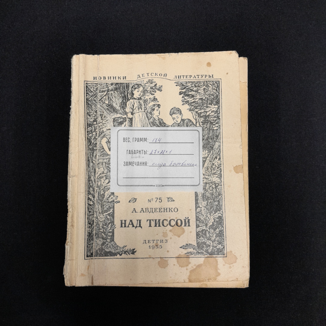 А. Авдеенко "Над Тиссой", Детгиз, 1955 г. Картинка 4