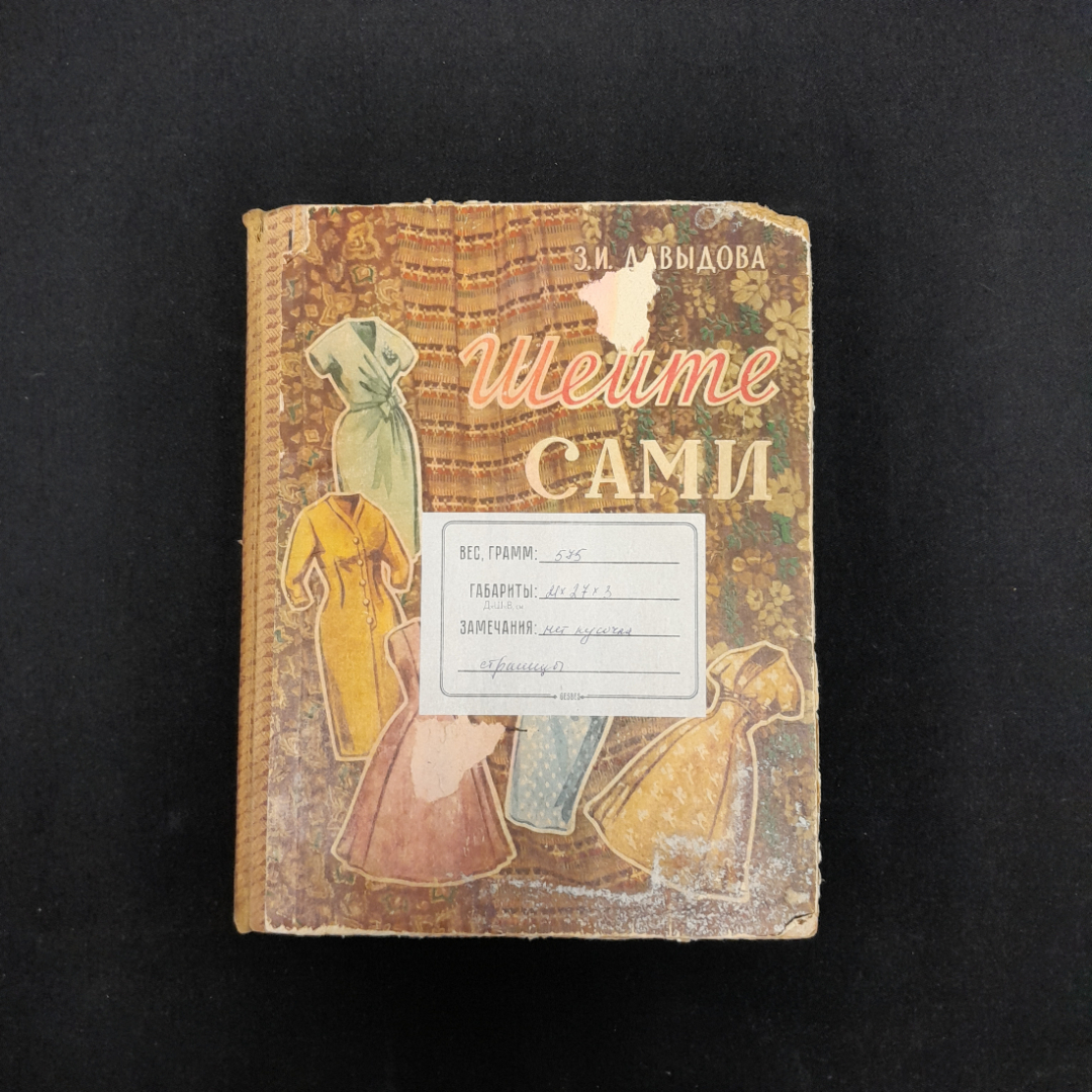 З.И. Давыдова "Шейте сами" изд БССР Минск, 1960 г. Картинка 4