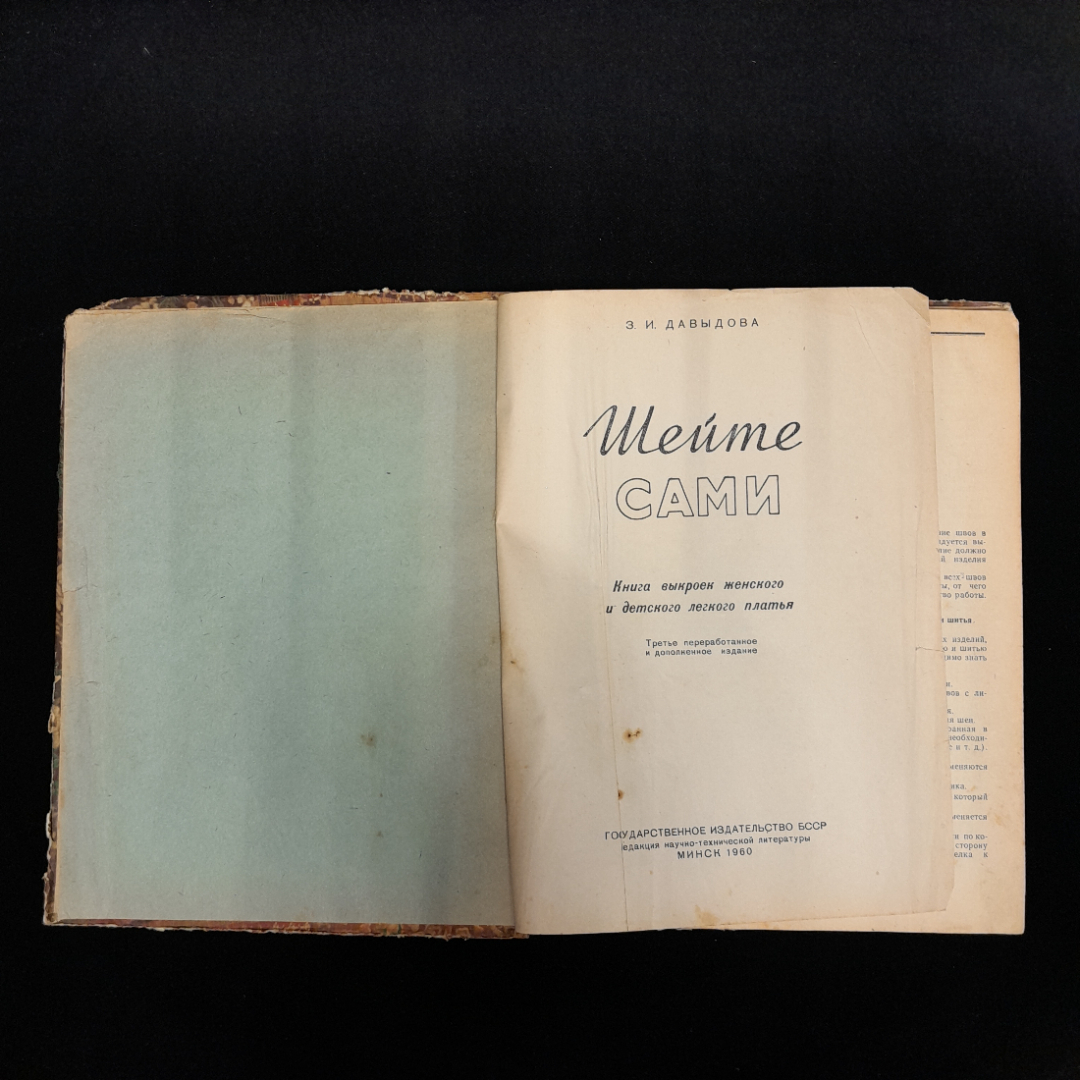 З.И. Давыдова "Шейте сами" изд БССР Минск, 1960 г. Картинка 5