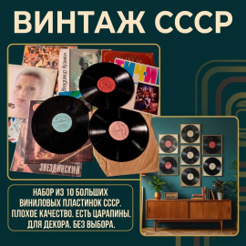Набор из 10 больших виниловых пластинок СССР. Плохое качество. Есть царапины. Для декора. Без выбора