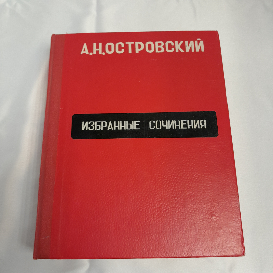 Островский А.Н. "Избранные сочинения", 1974 г, состояние на фото, СССР. Картинка 1