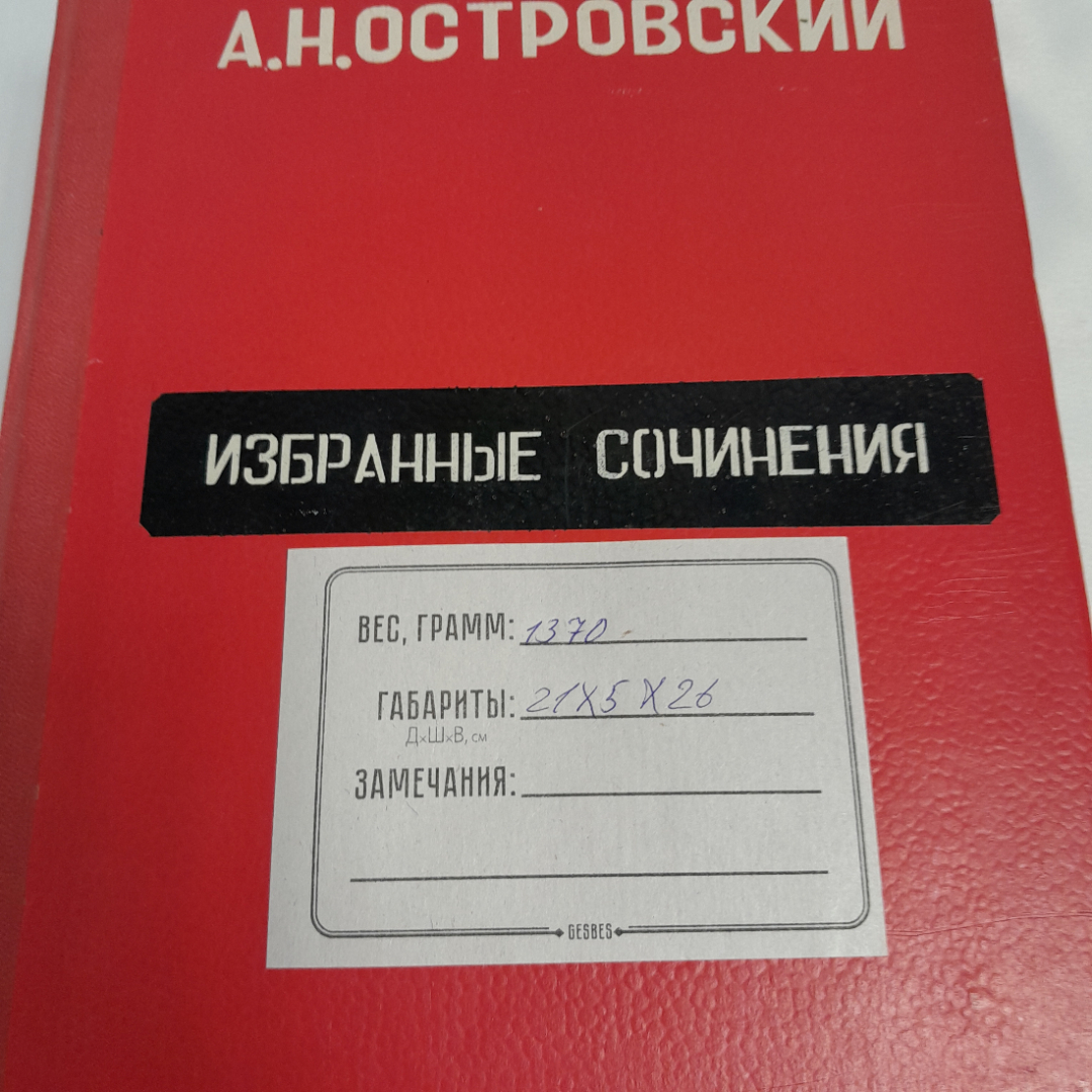 Островский А.Н. "Избранные сочинения", 1974 г, состояние на фото, СССР. Картинка 11