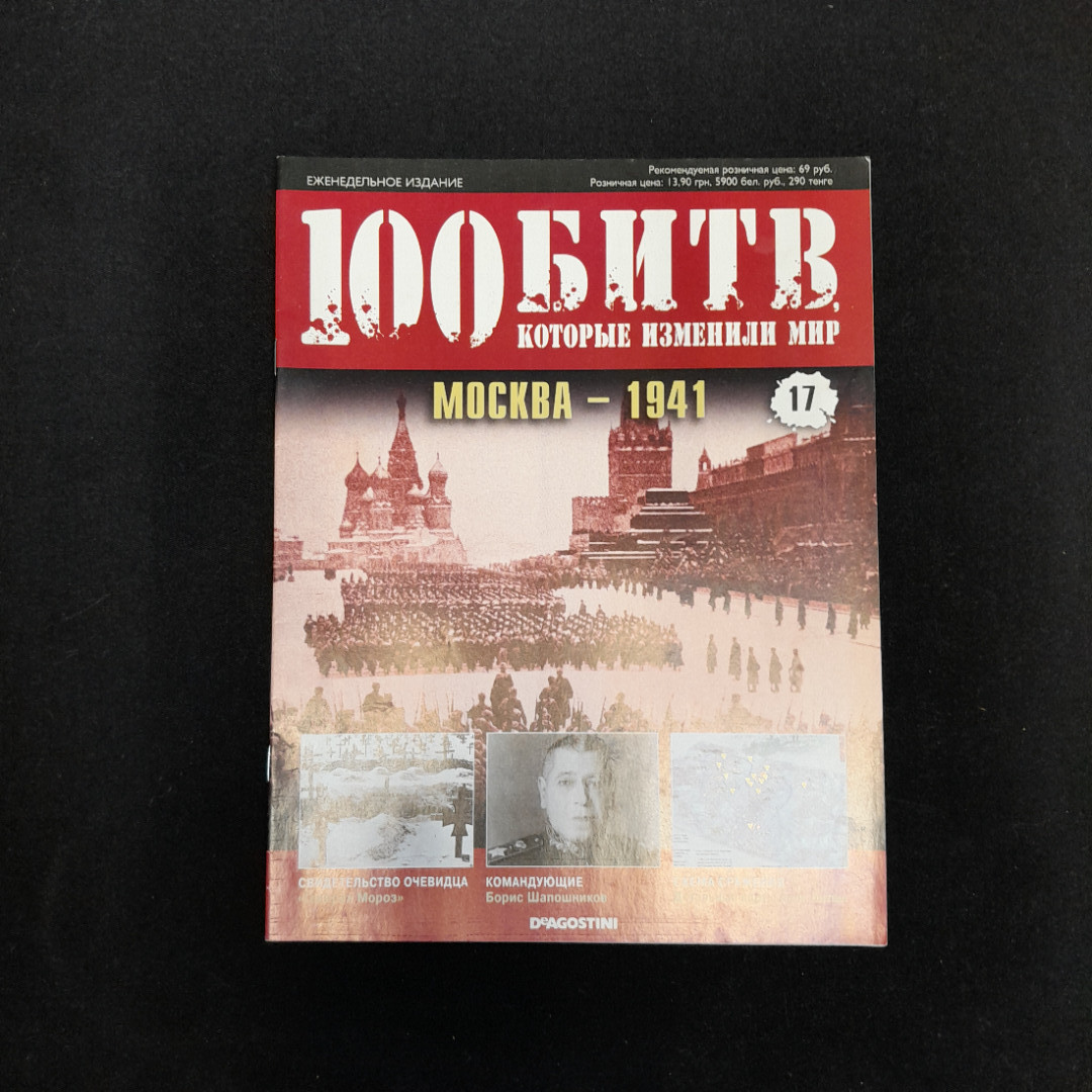 Набор журналов "100 битв", 7 штук + плакат, выпуски 1,2,8,12,17,23,29,36. Картинка 13