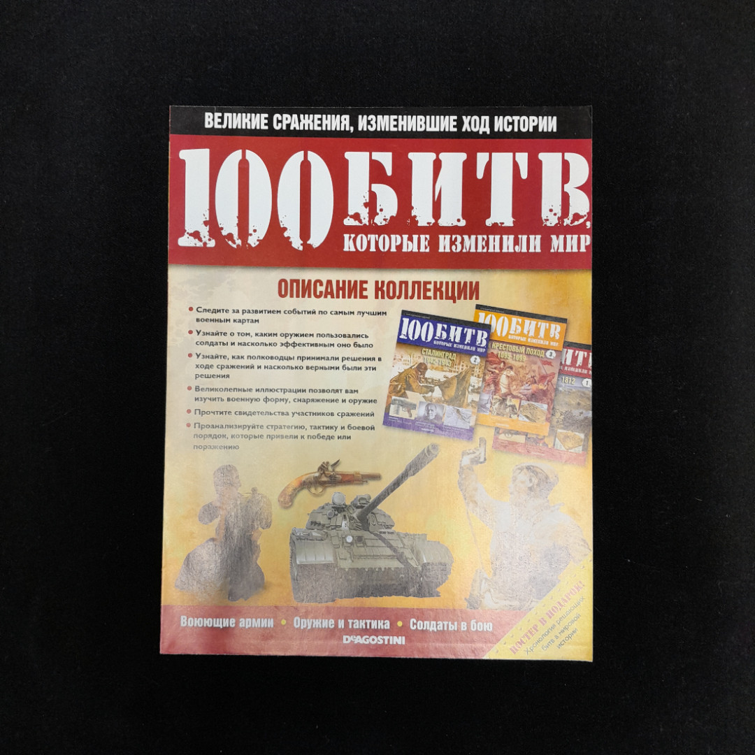 Набор журналов "100 битв", 7 штук + плакат, выпуски 1,2,8,12,17,23,29,36. Картинка 21