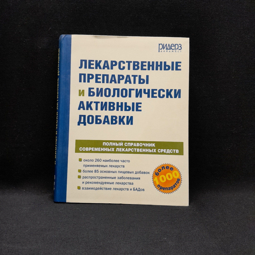 Лекарственные препараты и биологически активные добавки, Ридер Дайджест 2005 г, мягкая обложка. Картинка 1