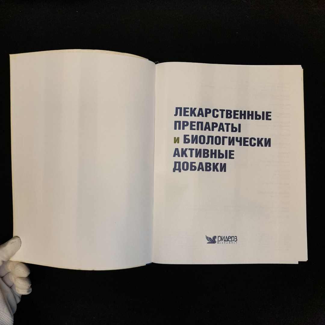 Лекарственные препараты и биологически активные добавки, Ридер Дайджест 2005 г, мягкая обложка. Картинка 4